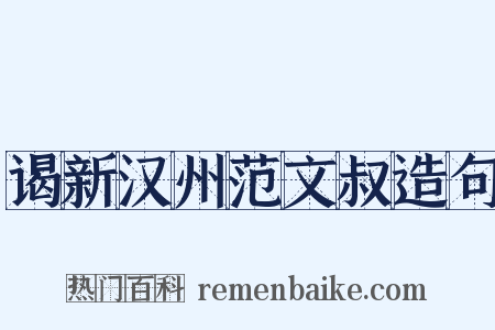 谒新汉州范文叔造句是什么意思的图片